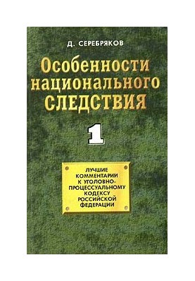Особливості національного слідства. Том 1