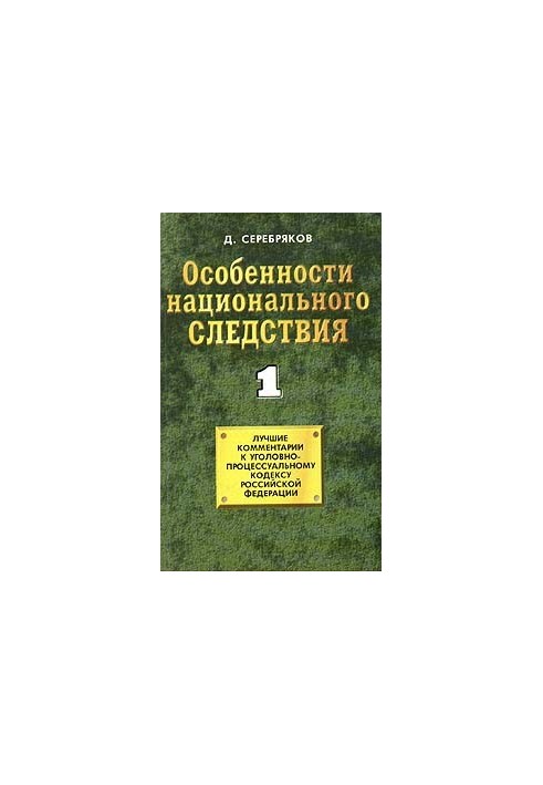 Особливості національного слідства. Том 1