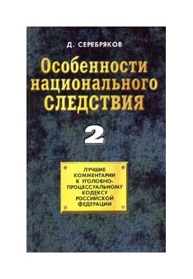 Особливості національного слідства. Том 2