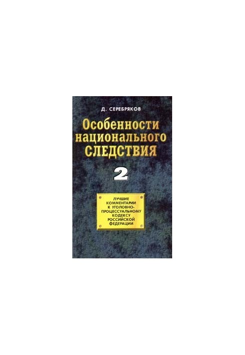 Особливості національного слідства. Том 2