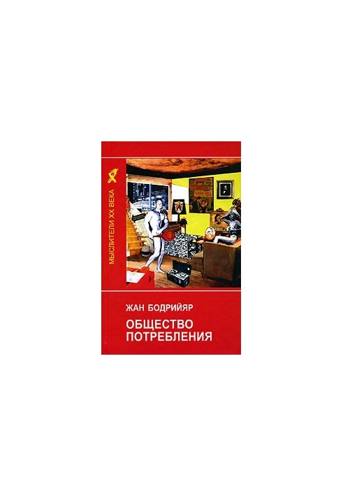Общество потребления