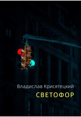 Светофор