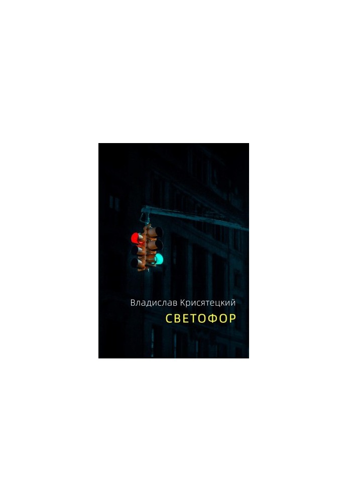 Светофор