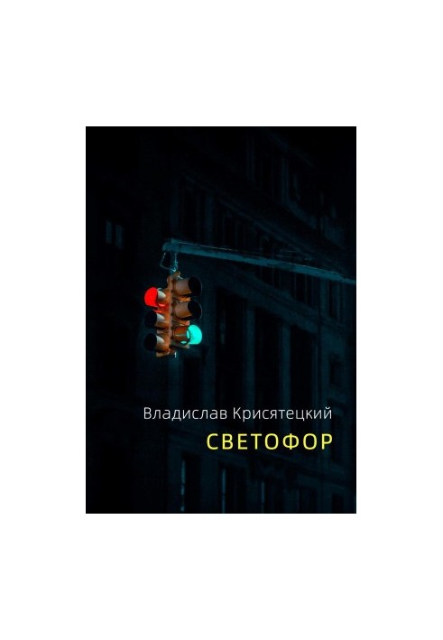Светофор