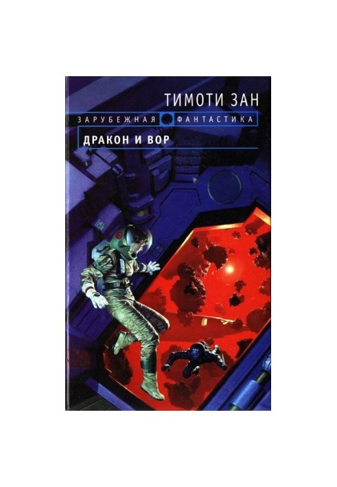 Дракон і злодій