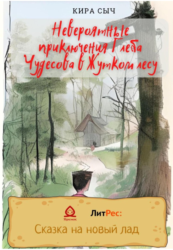 Неймовірні пригоди Гліба Чудесова у Жахливому лісі