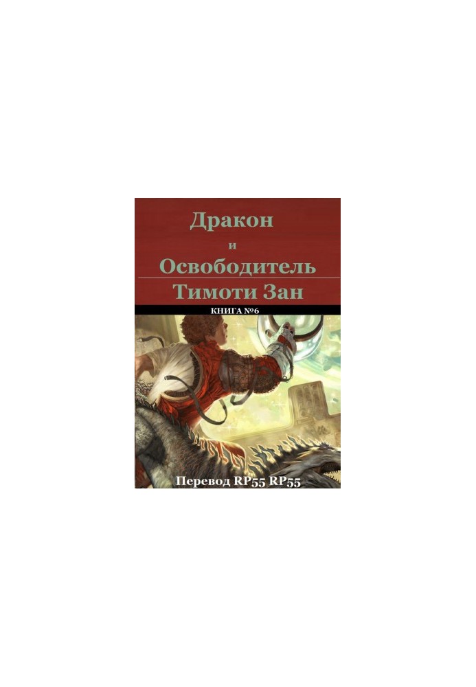Дракон и Освободитель
