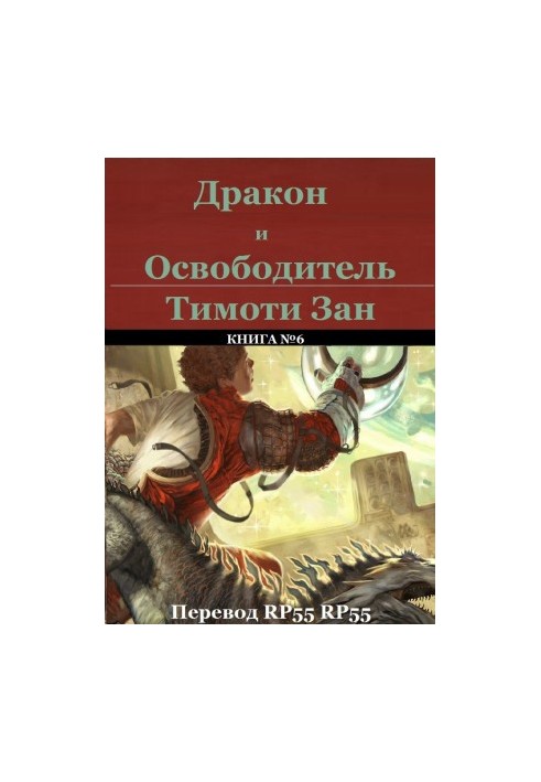 Дракон и Освободитель