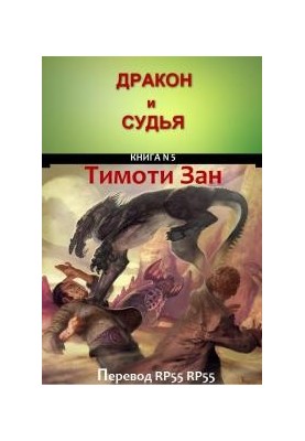 Дракон і Суддя