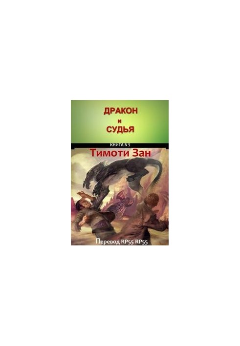 Дракон і Суддя