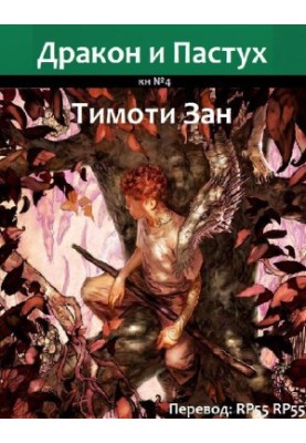 Дракон і пастух