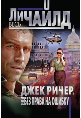Джек Річер, або Без права на помилку