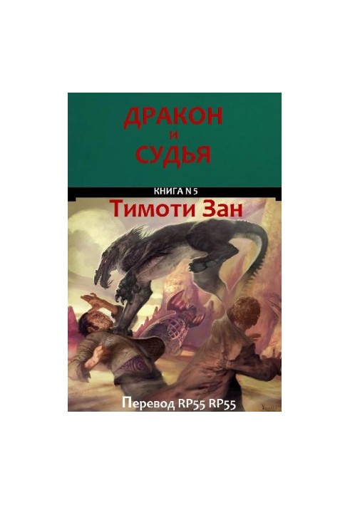 Дракон і Суддя