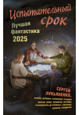 Испытательный срок. Лучшая фантастика – 2025