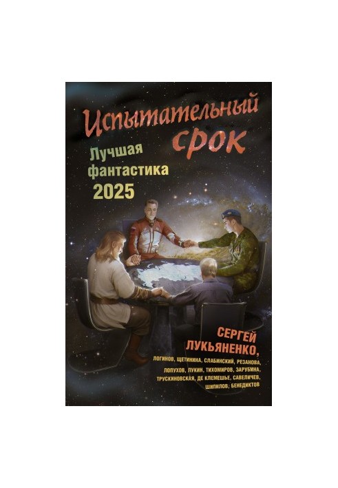 Испытательный срок. Лучшая фантастика – 2025