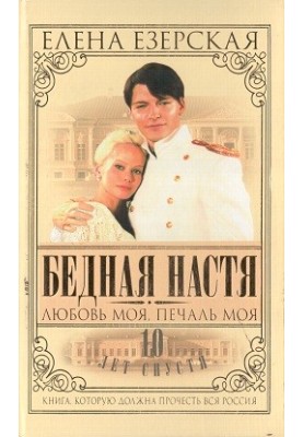 Бідна Настя. Книга 5. Моя любов, моя печаль