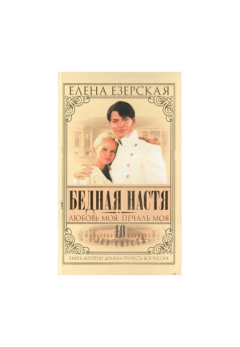 Бідна Настя. Книга 5. Моя любов, моя печаль