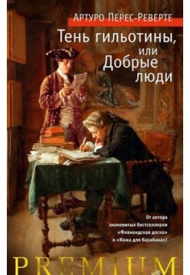 Тінь гільйотини, або Добрі люди