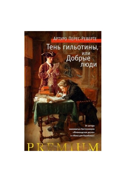Тінь гільйотини, або Добрі люди