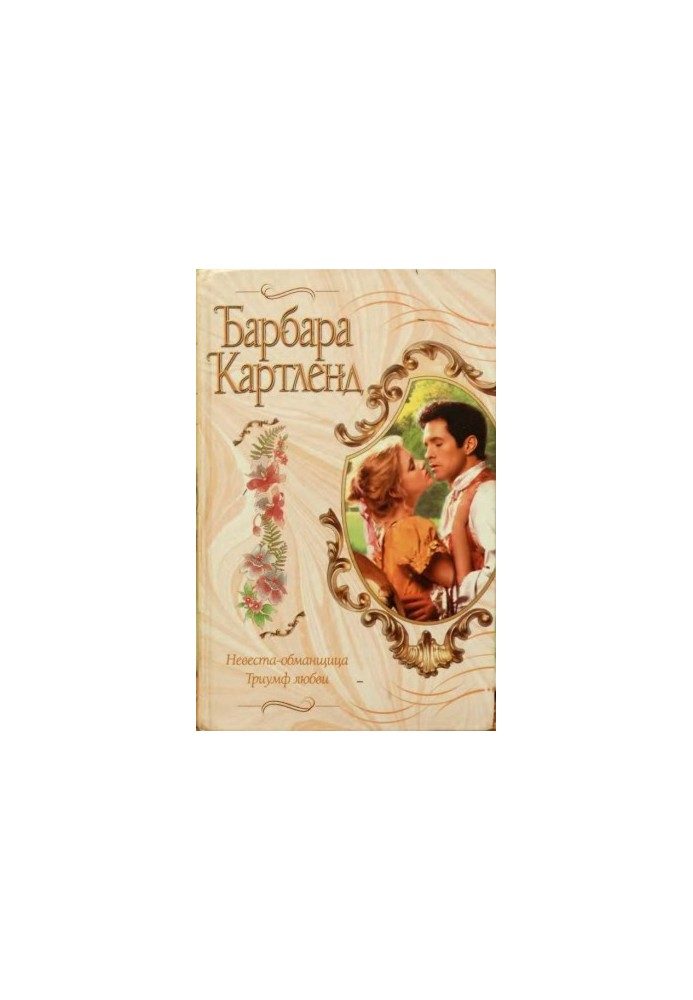 Невеста-обманщица
