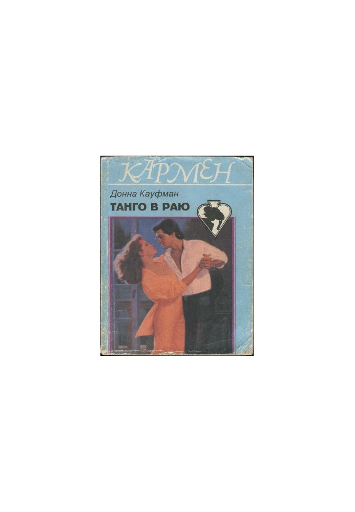Танго в раю