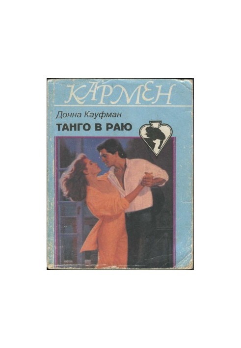 Танго в раю