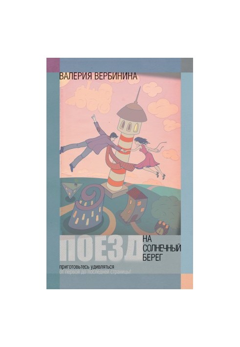 Поезд на Солнечный берег