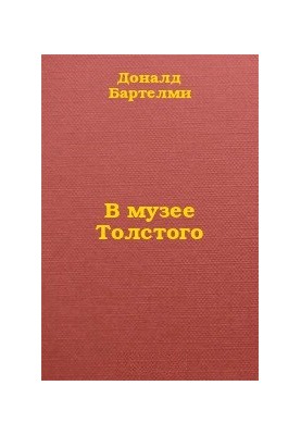 В музее Толстого