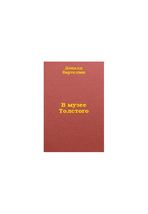 В музее Толстого