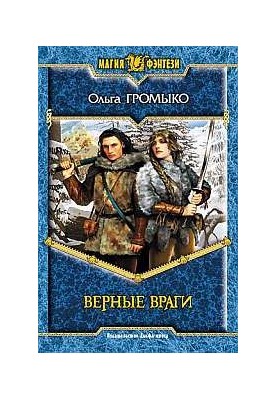 Вірні вороги
