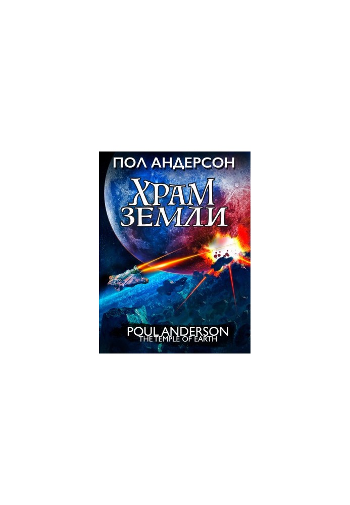 Храм Землі