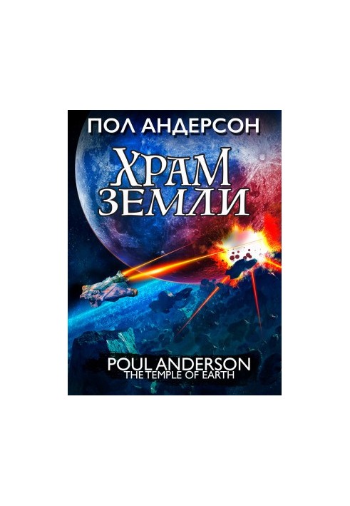 Храм Землі