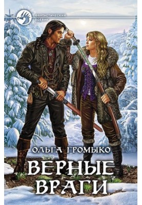 Вірні вороги