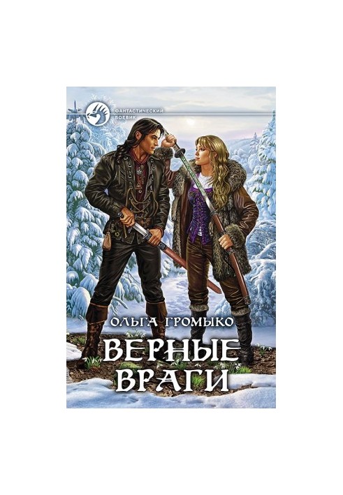 Вірні вороги