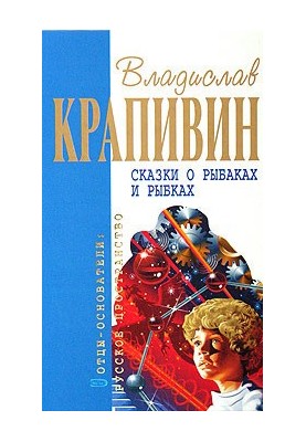 Сказки о рыбаках и рыбках