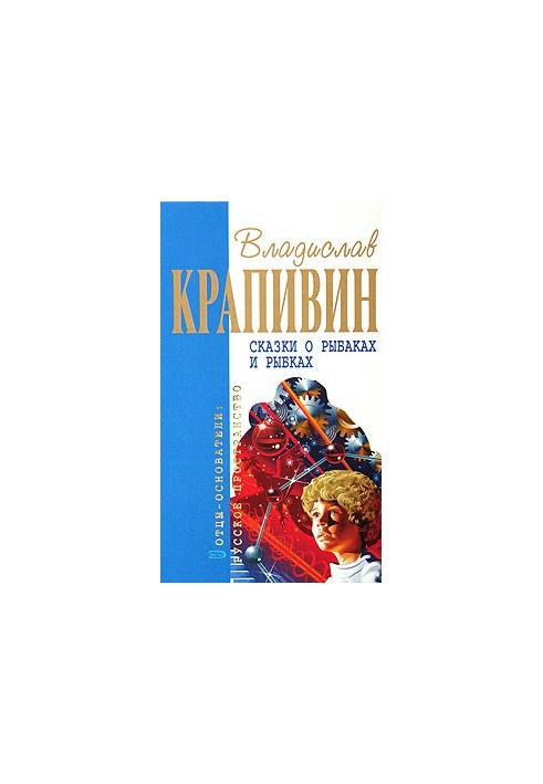Сказки о рыбаках и рыбках
