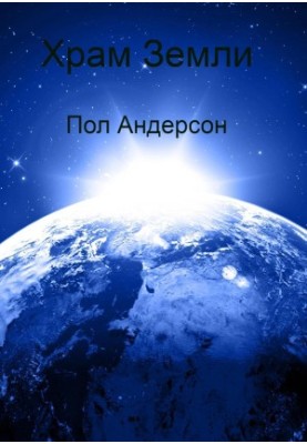 Храм Земли [ЛП]