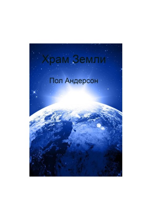 Храм Земли [ЛП]