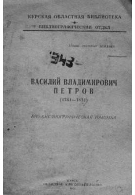 Василий Владимирович Петров (1761-1834)