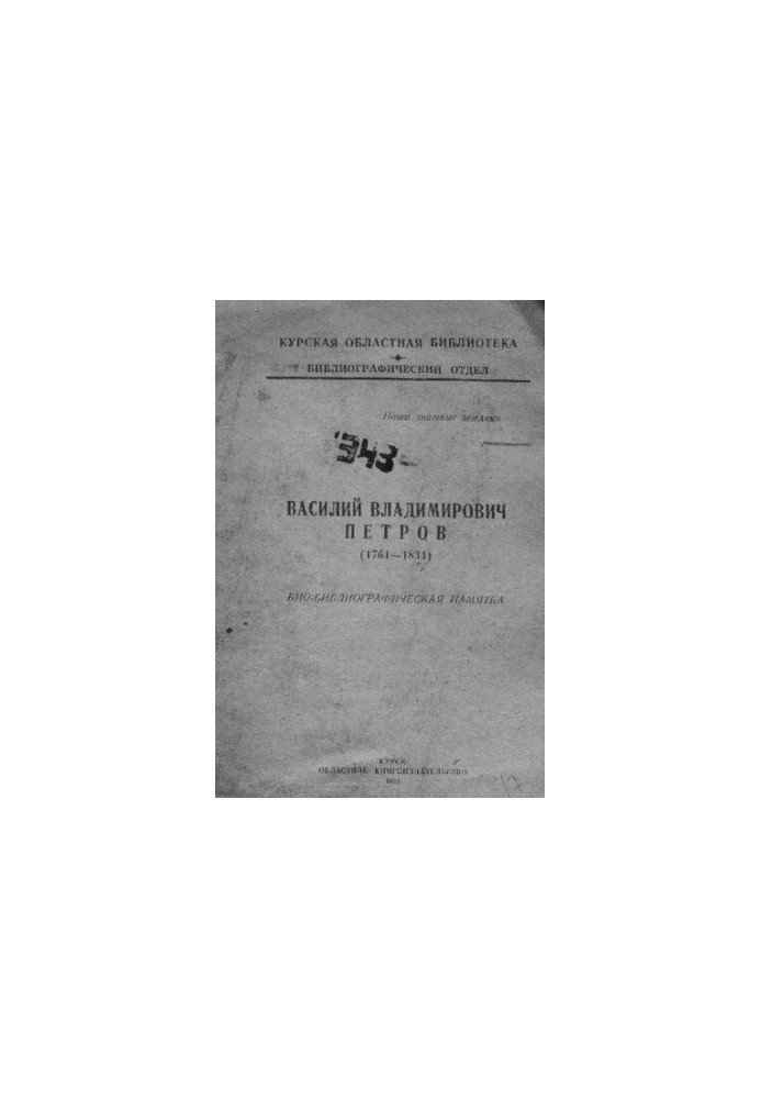 Василий Владимирович Петров (1761-1834)