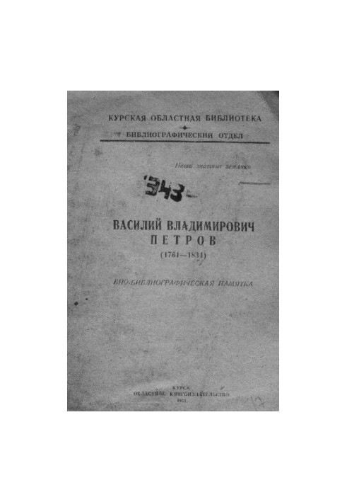 Василий Владимирович Петров (1761-1834)