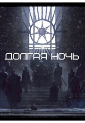 The Long Night