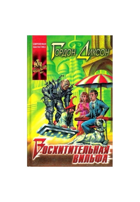 Восхитительная Вильфа [ The Magnificent Wilf]