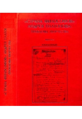 "Land of philosophers" by Andrey Platonov : Problems of creativity. Issue 5. Anniversary