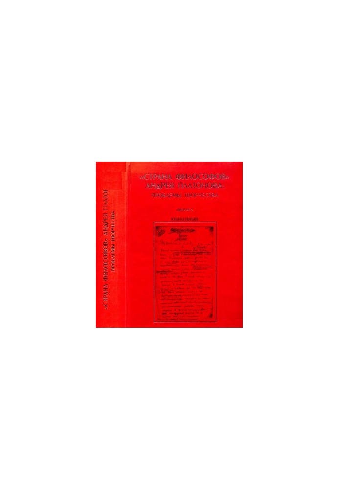 "Land of philosophers" by Andrey Platonov : Problems of creativity. Issue 5. Anniversary