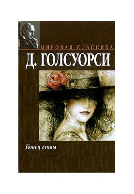 Конец главы