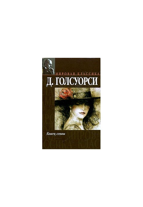 Конец главы