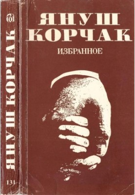 Януш Корчак : Избранное