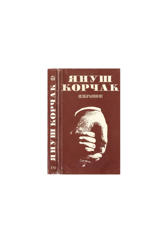 Януш Корчак : Избранное