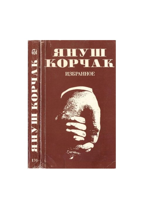 Януш Корчак : Избранное